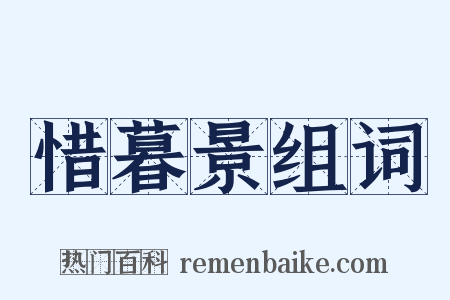 惜暮景组词是什么意思的图片